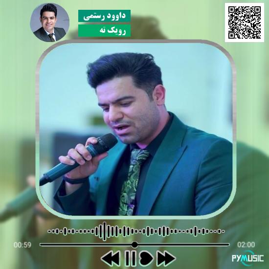 دانلود آهنگ رویک ته داوود رستمی